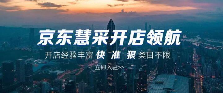 京东慧采和京东工采是一样的吗,京东慧采和京东自营有什么区别