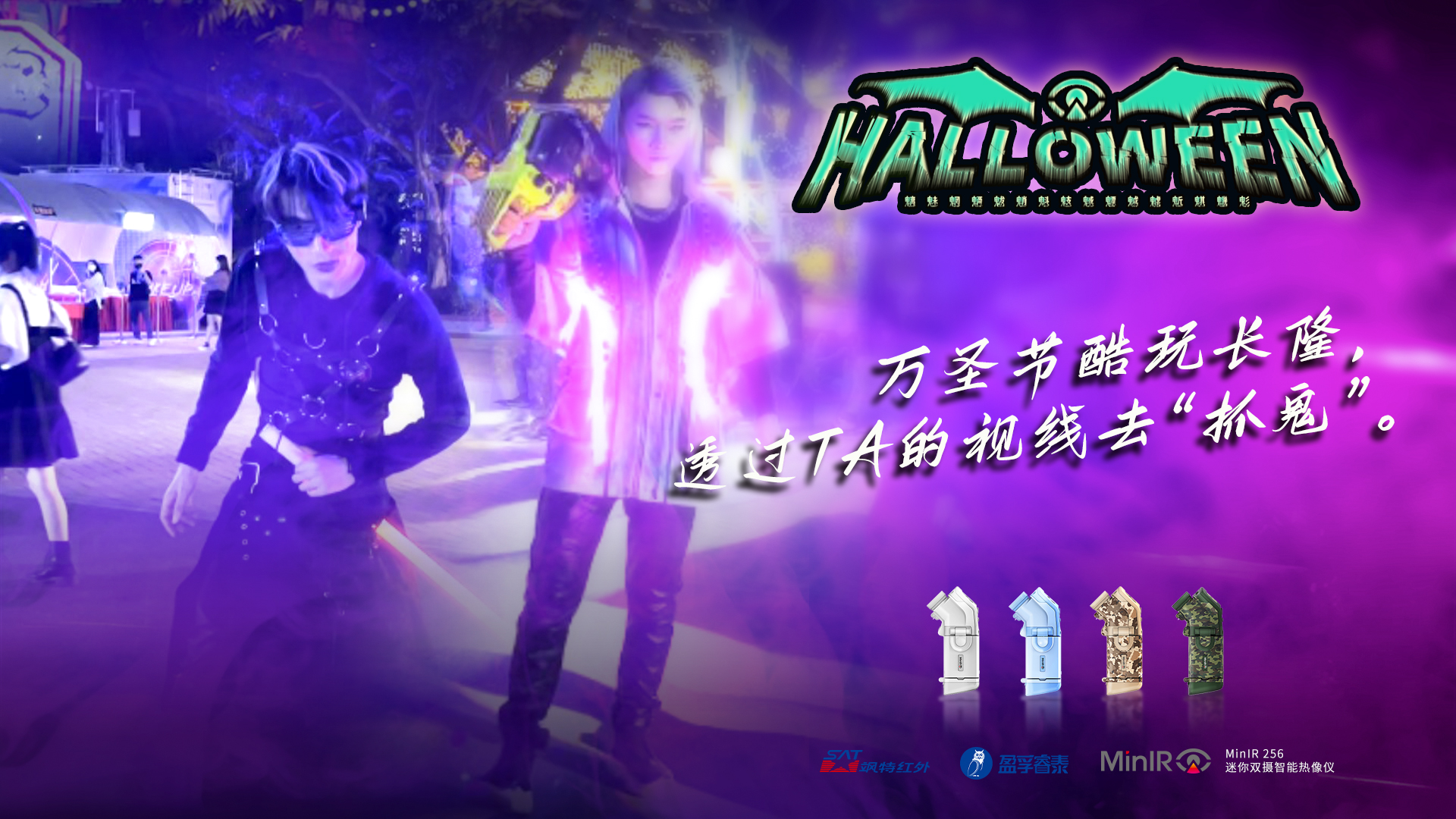夜探长隆｜万圣节遇上红外热像仪，会有什么不一样的体验？