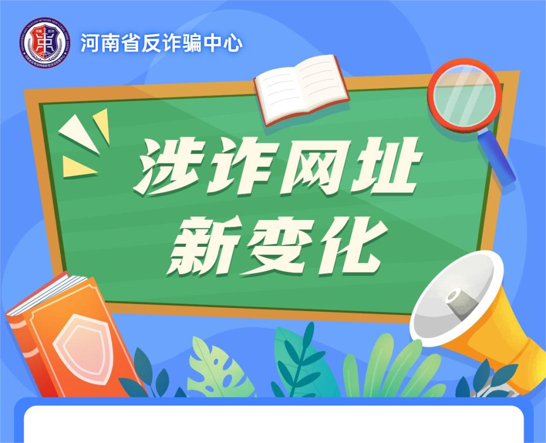 涉诈域名整改措施,涉诈网址识别素材