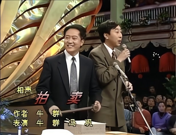 牛群冯巩个人资产,冯巩牛群拍卖会动画版