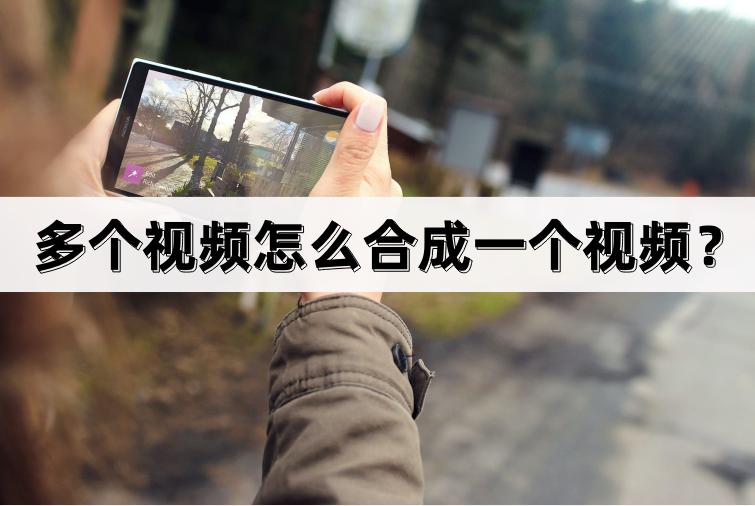 多个视频怎么合成一个30分钟,多个视频合成一个长视频