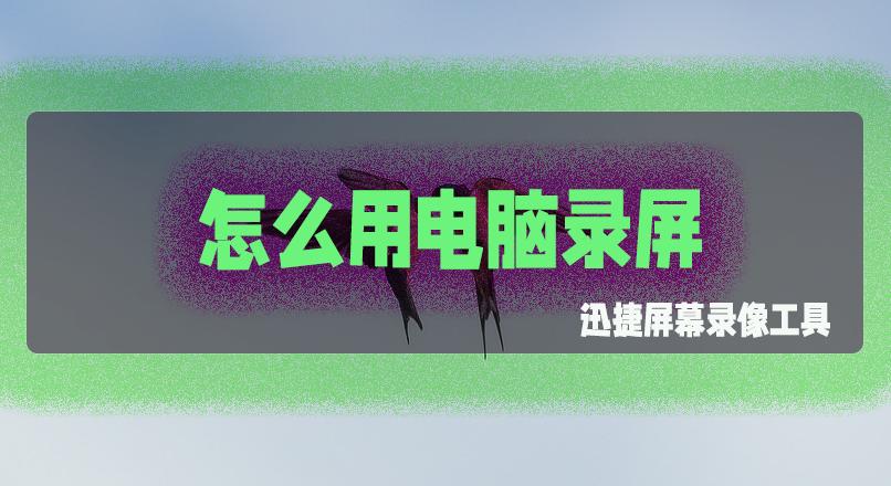 怎样用电脑录屏视频教程,笔记本电脑录屏功能怎么打开