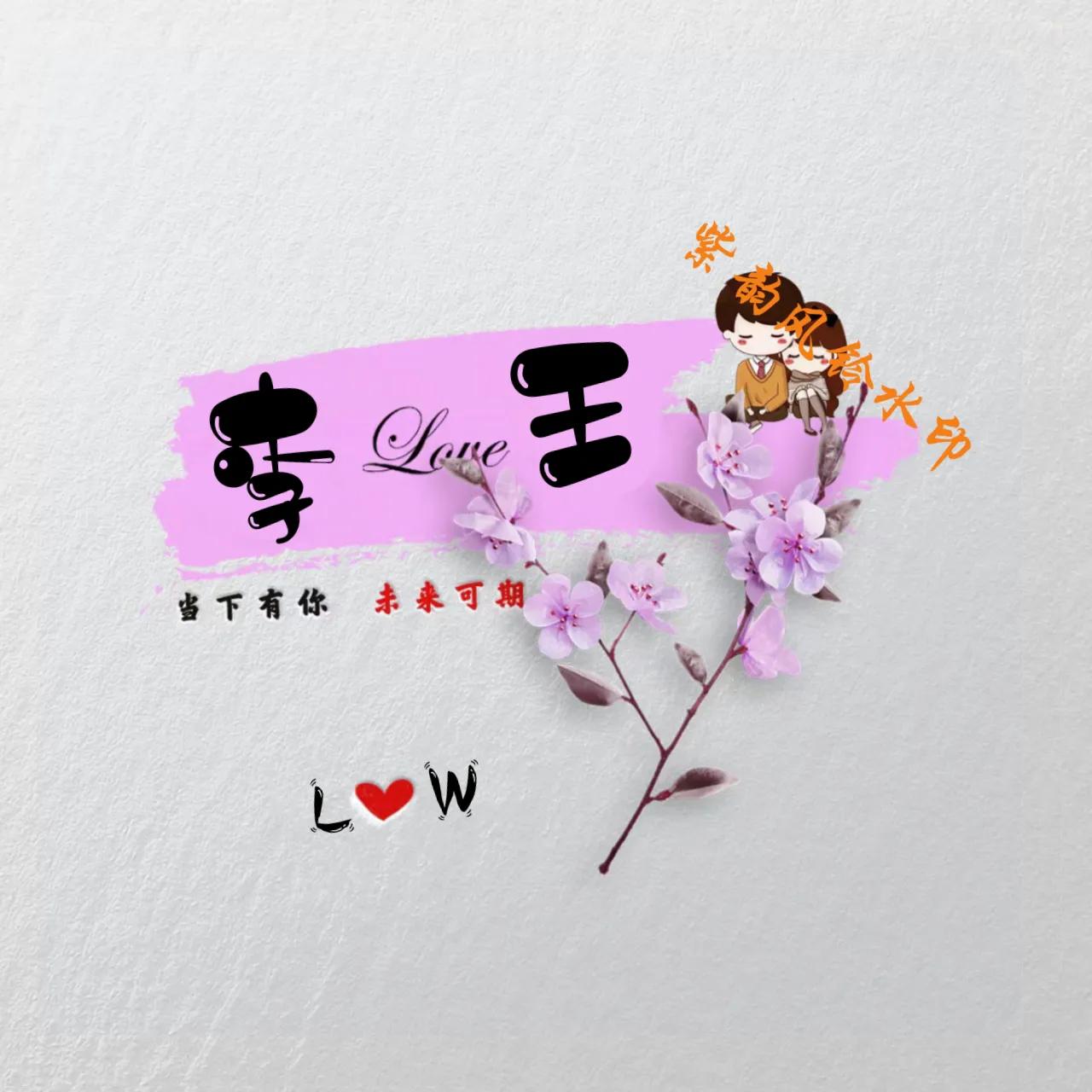 情侣头像姓氏一左一右,情侣姓氏照片头像制作