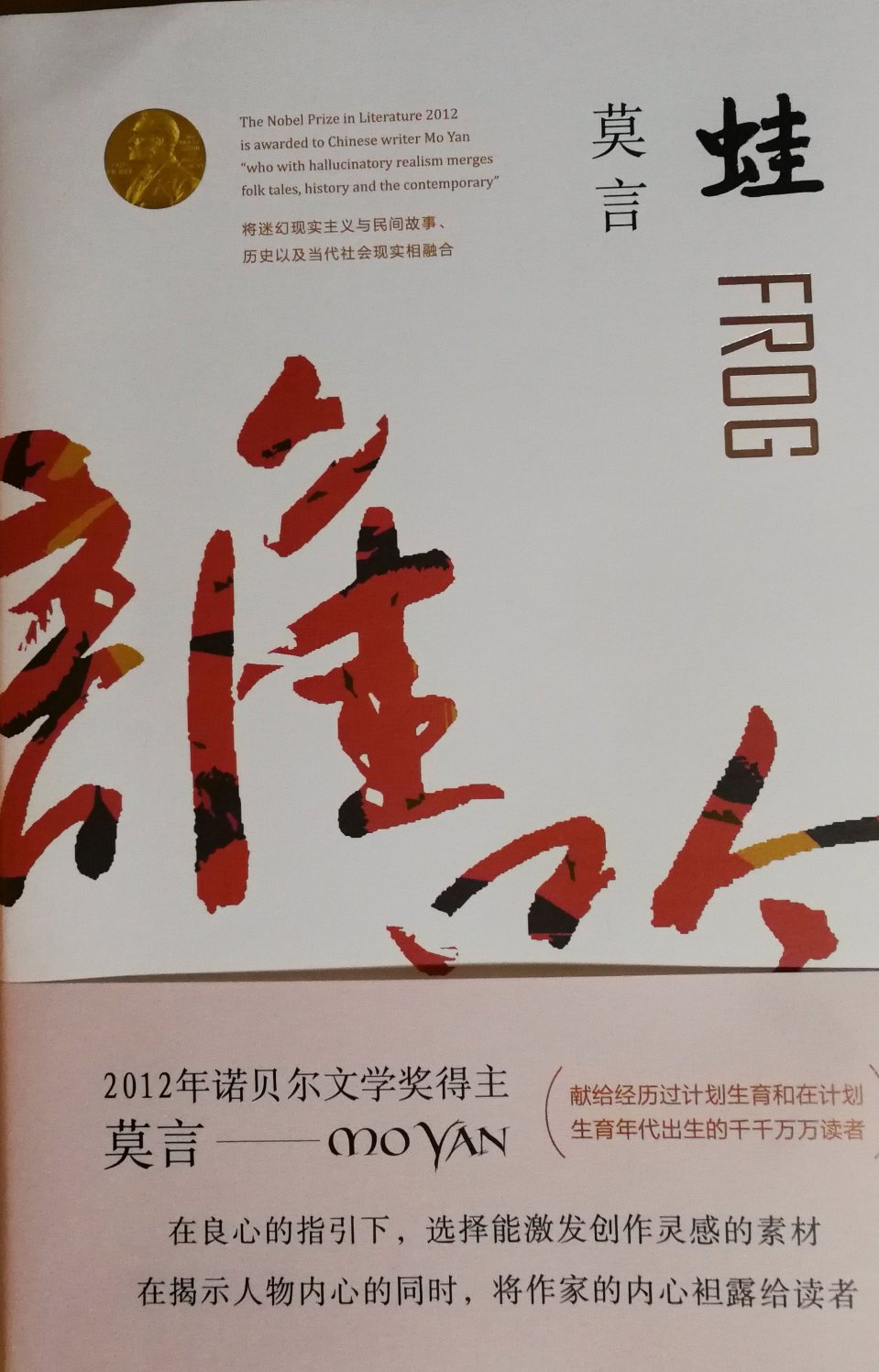 莫言诺贝尔文学奖作品蛙简介,蛙是莫言获得诺贝尔奖的作品吗