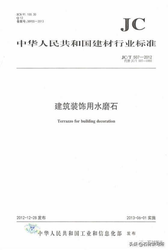 JB/T507-2012建筑装饰用水磨石