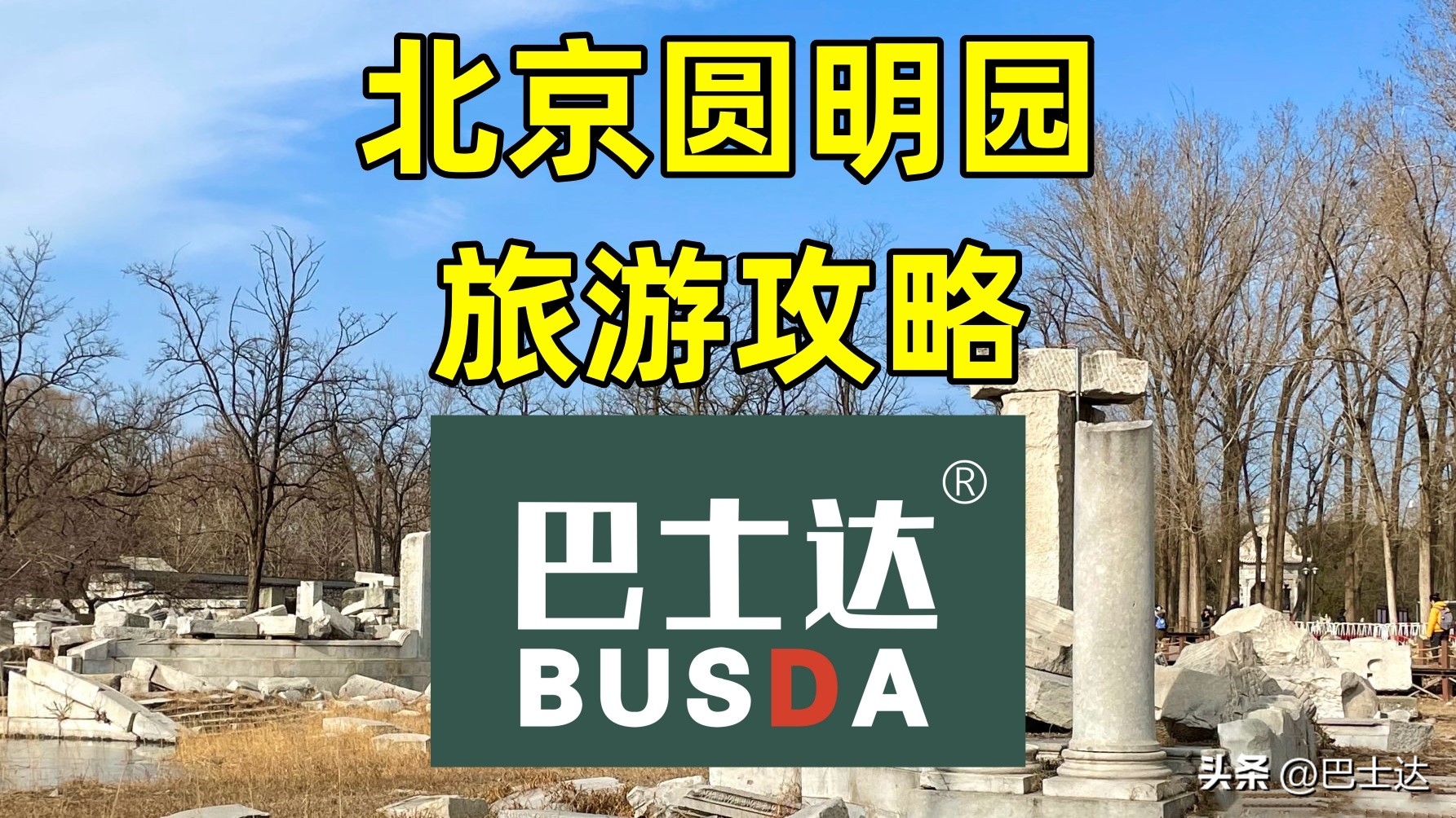 圆明园旅游攻略费用,圆明园旅游攻略自驾