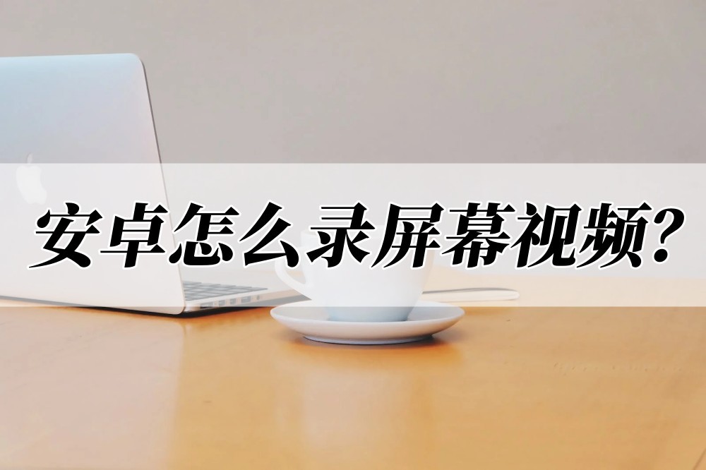 安卓的录屏软件误录不了怎么办,安卓手机四种录屏方法教程