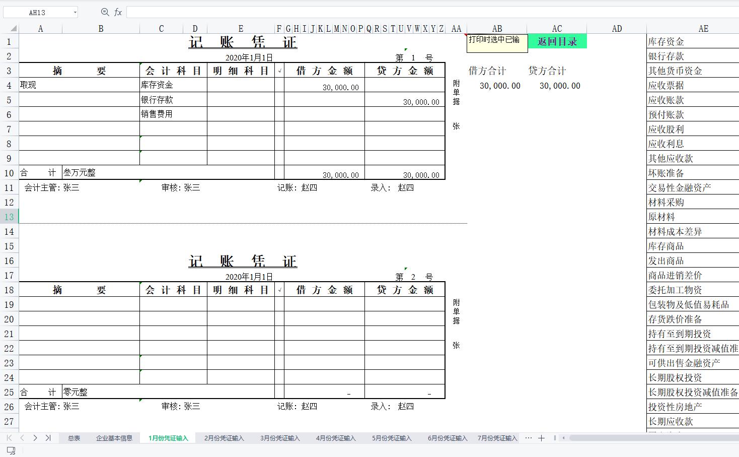 25宀佸コ浼氳鍋氳处,鑷埗涓汉璐㈠姟鍋氳处绯荤粺