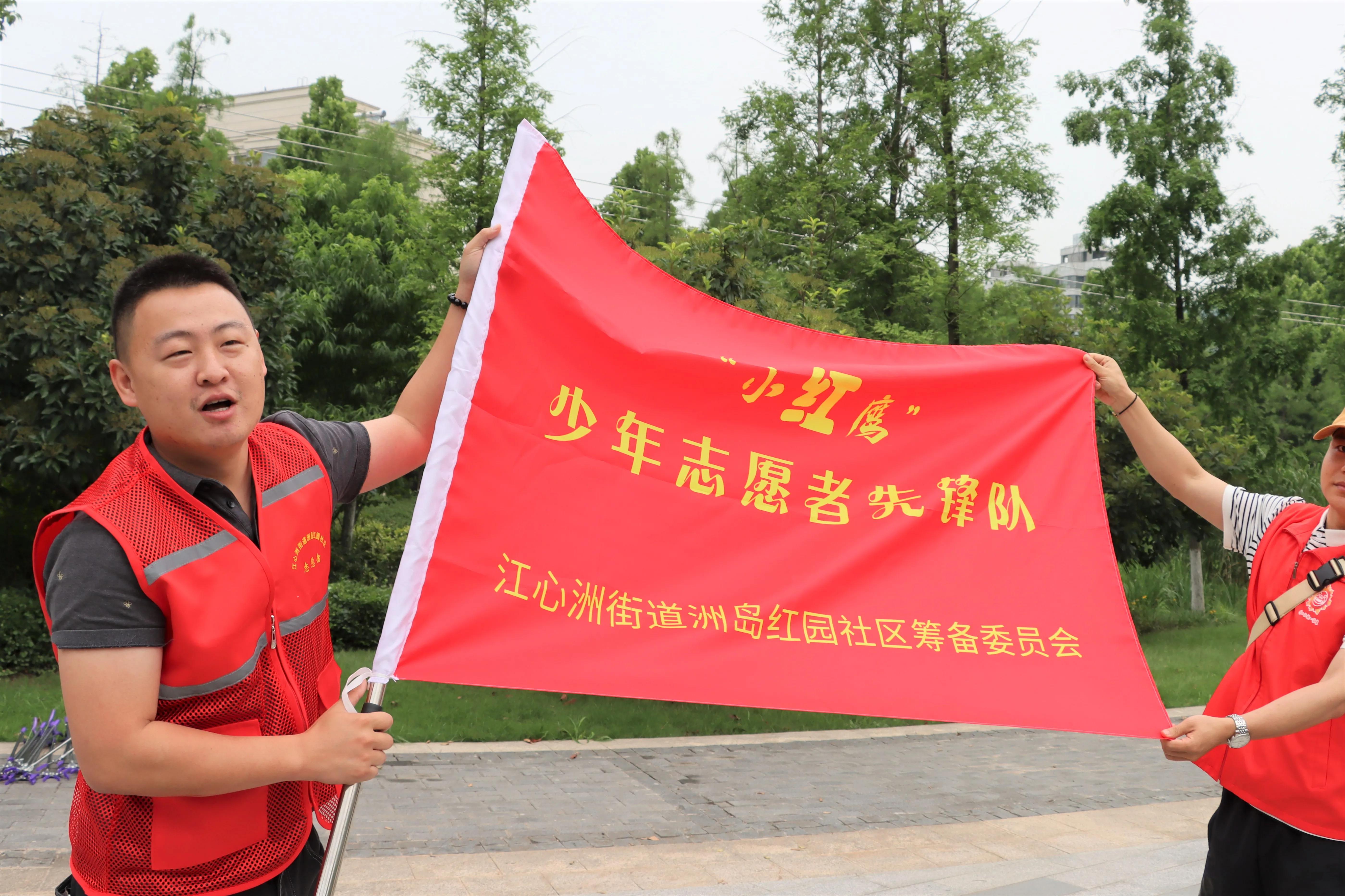 南京建邺区江心洲洲岛红园社区成立“小红鹰”少年志愿者先锋队