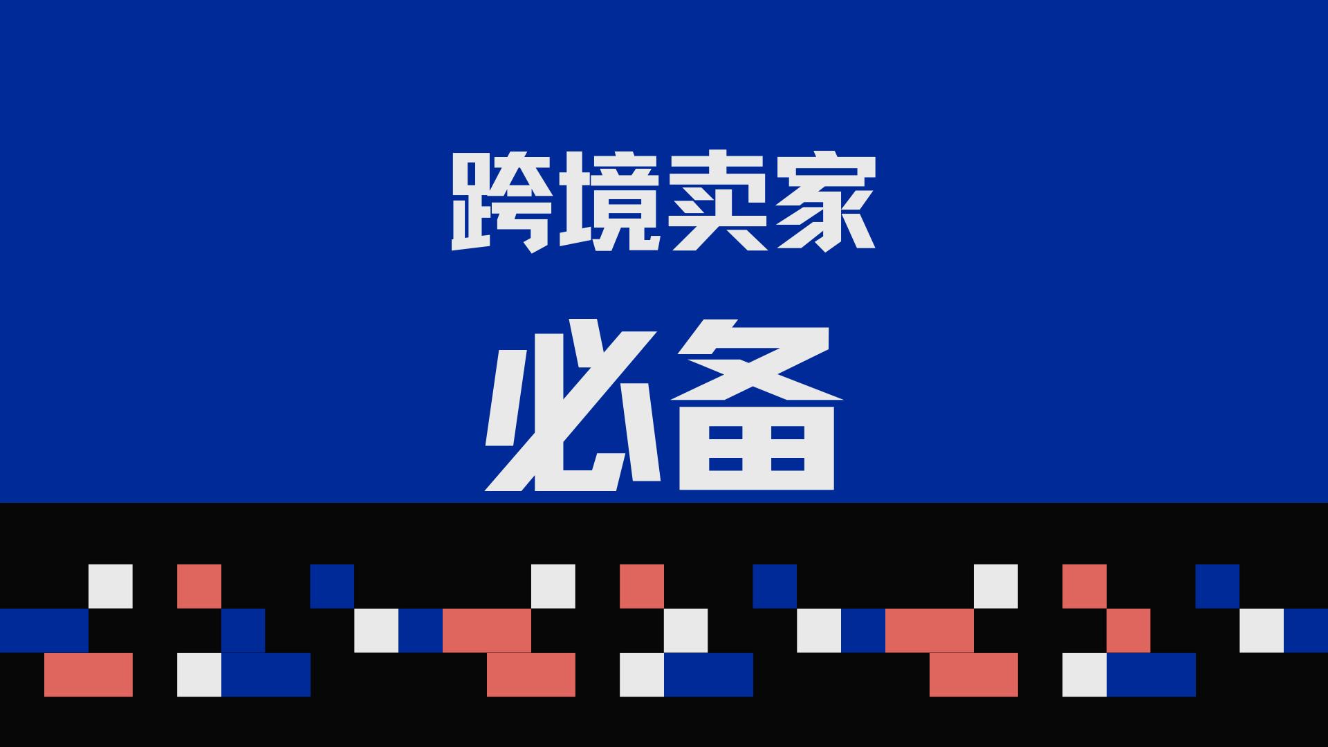 如何利用低成本高资源的站外推广系统来提升曝光和销售额？