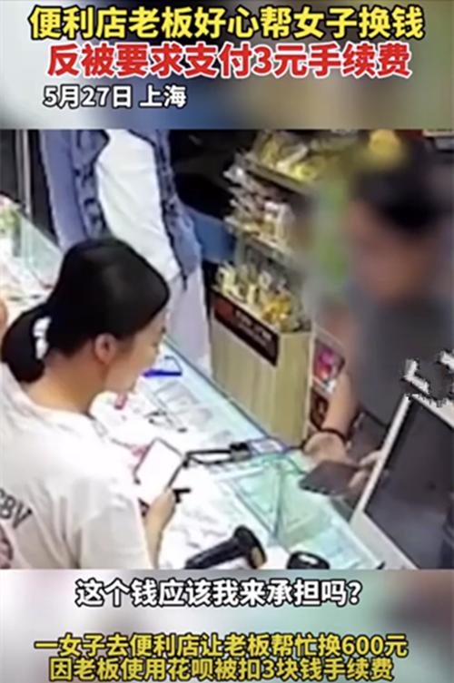 商店老板好心帮女子换钱，因女子用花呗收款反要求老板赔偿手续费