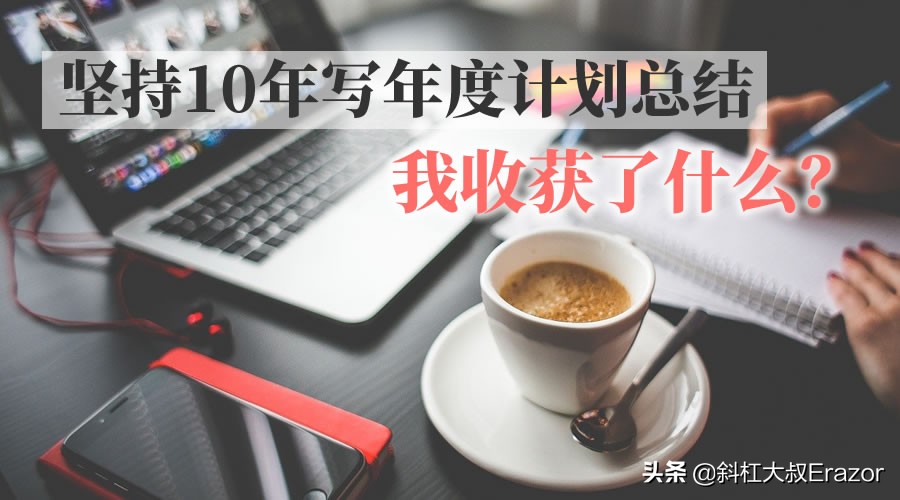 怎样写年终总结和明年计划书,坚持10年的工作