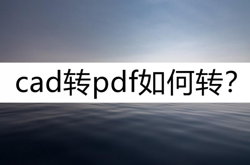 cad转换pdf为什么字体间距变大,cad2019布局如何批量转换pdf