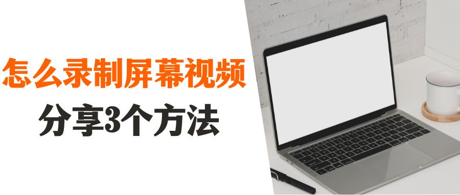 怎么录制屏幕视频，3个简单使用方法分享