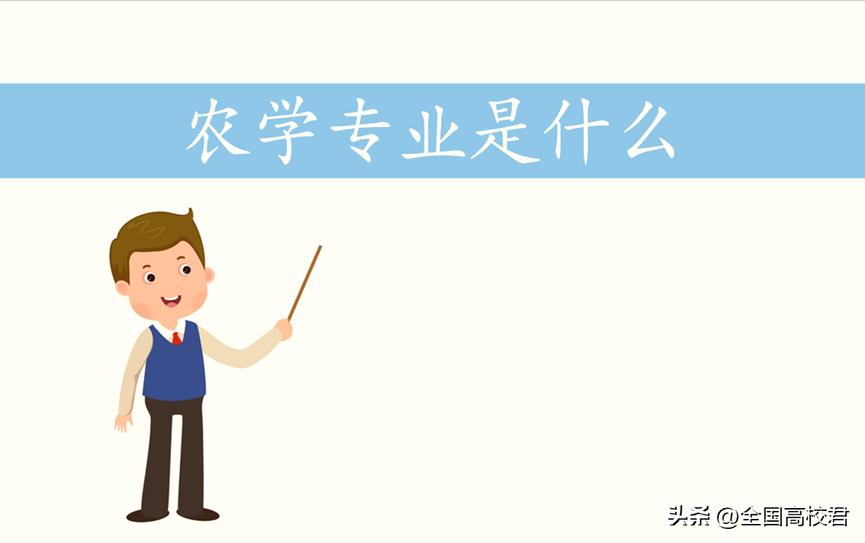 农学专业代码090101,植物生产类专业介绍