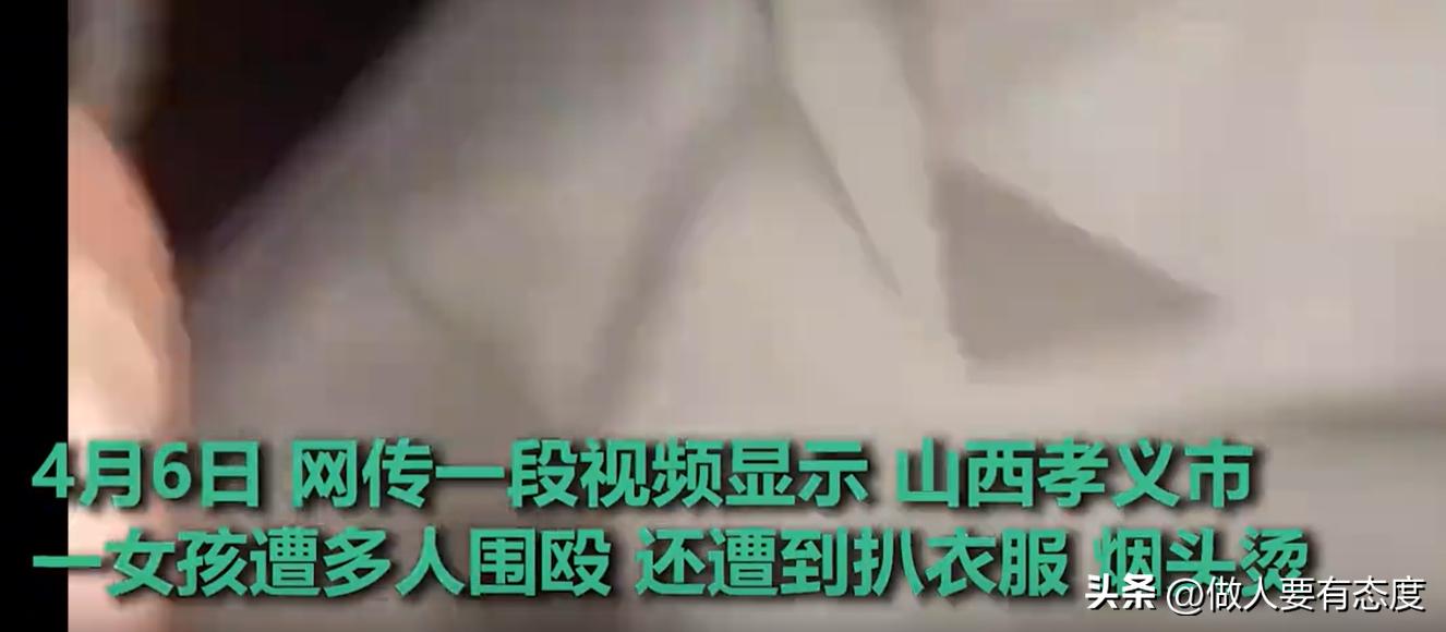 山西15岁女子被围殴事件视频,山西回应15岁少女遭围殴