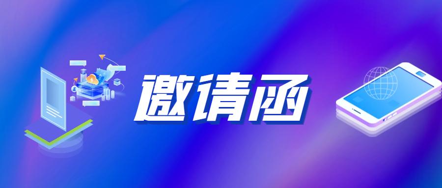 电子版会议邀请函怎么做,商务邀请函免费制作