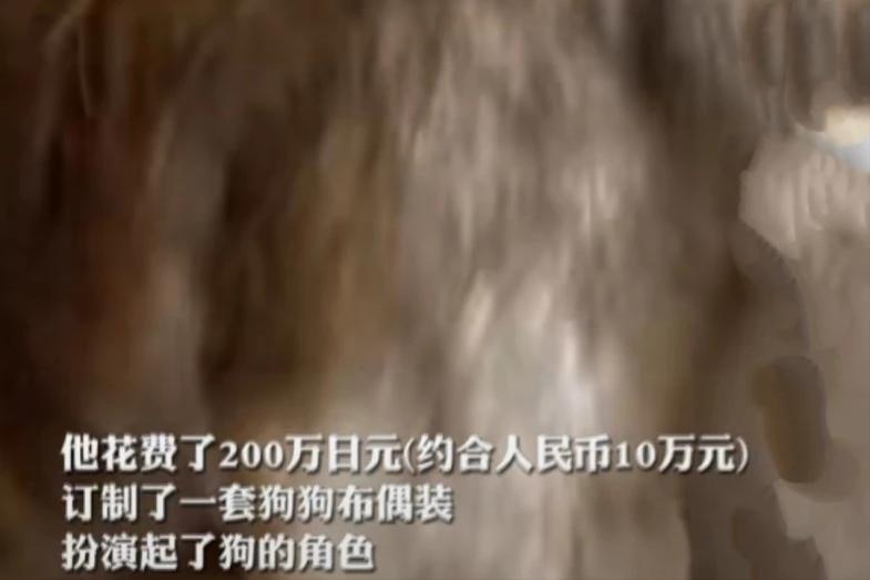 日本人花10万元把自己变成一条狗,日本一男子厌倦生活花200万变成狗