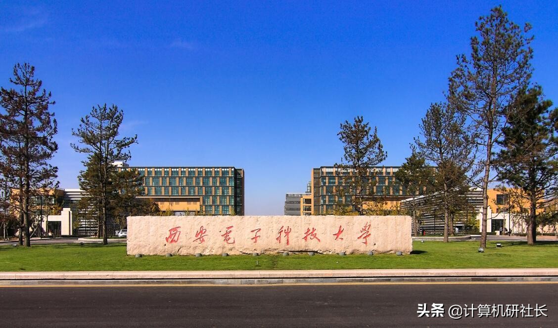 23考研择校，西安电子科技大学