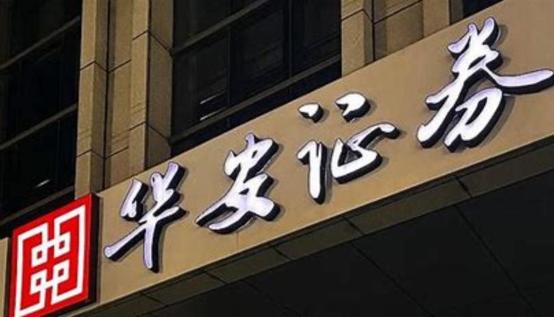 华安证券正式人员待遇,华安证券高管薪资