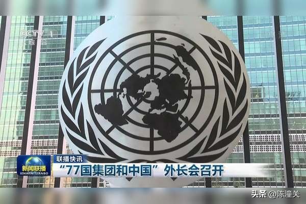77国集团具体是哪些国家,77国集团指的是哪些国的