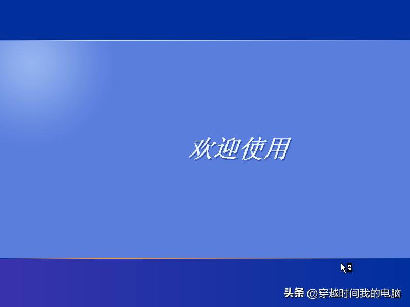穿越时间重置,穿越到windowsxp