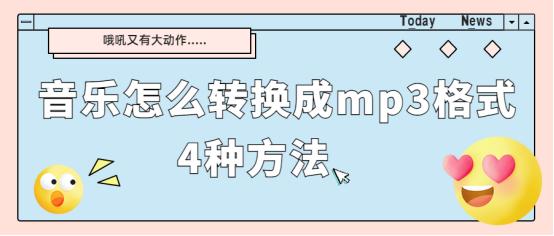 音乐怎么转换成mp3格式,怎么样把音乐转换成mp3格式