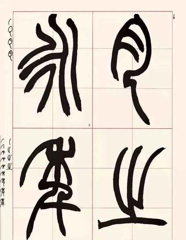 赵之谦用笔的四点启示,赵之谦篆书用笔