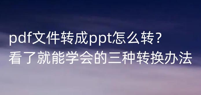 pdf转换成ppt格式怎么设置,pdf文件转word文件的方法