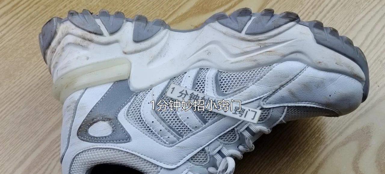 白鞋子前面脏怎么洗,白鞋子脏了之后该怎么洗白