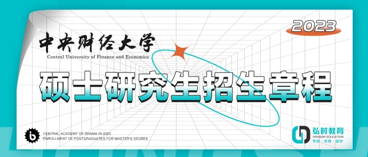 2023年中央财经大学的研究生公示,2023年中央财经研究生录取人数