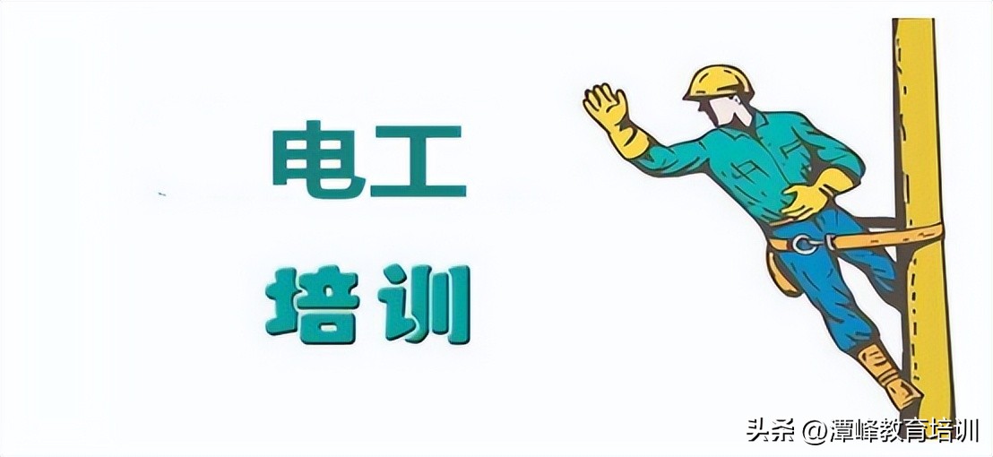 南京考高压电工证去哪里报名,淮南学高压电工证在哪报名