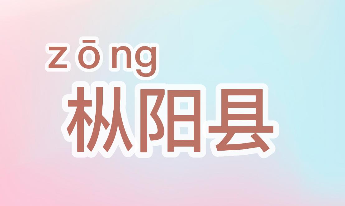 安徽生僻字地名怎么读,安徽地名蚌埠怎么读