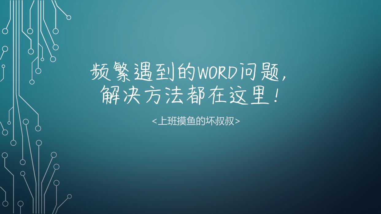 word常见问题与解决方法,word常用问题解决方法