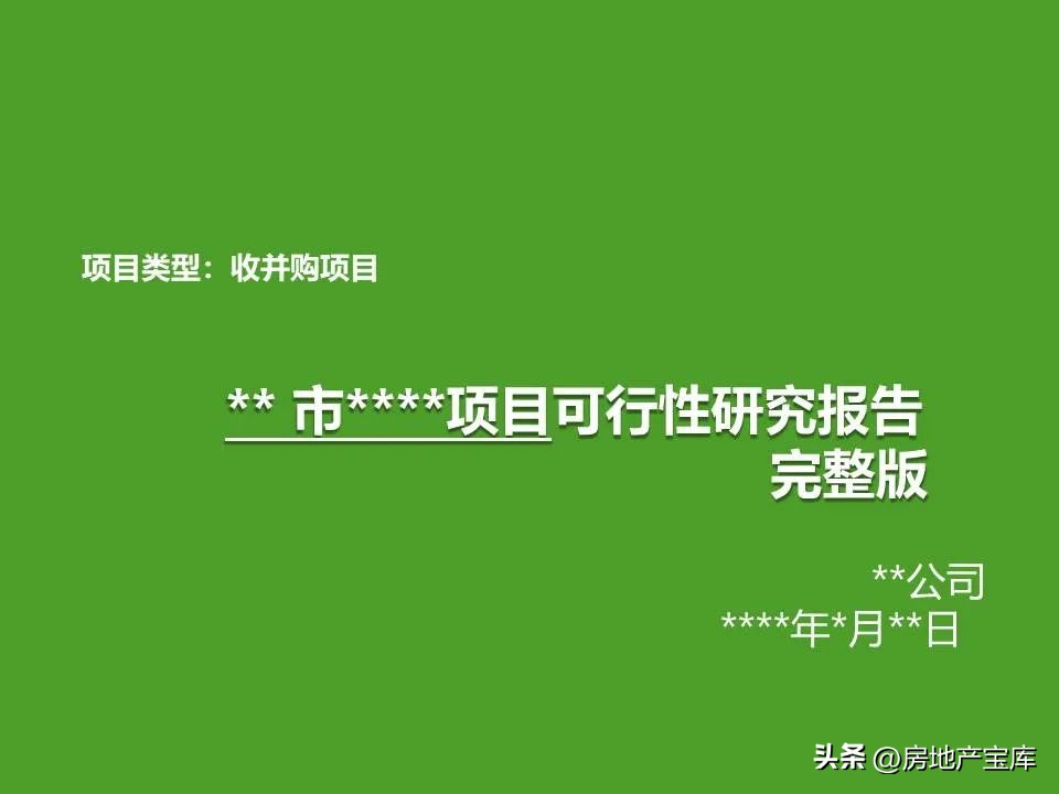 项目回购可行性研究报告模板,投资可行性研究报告标书