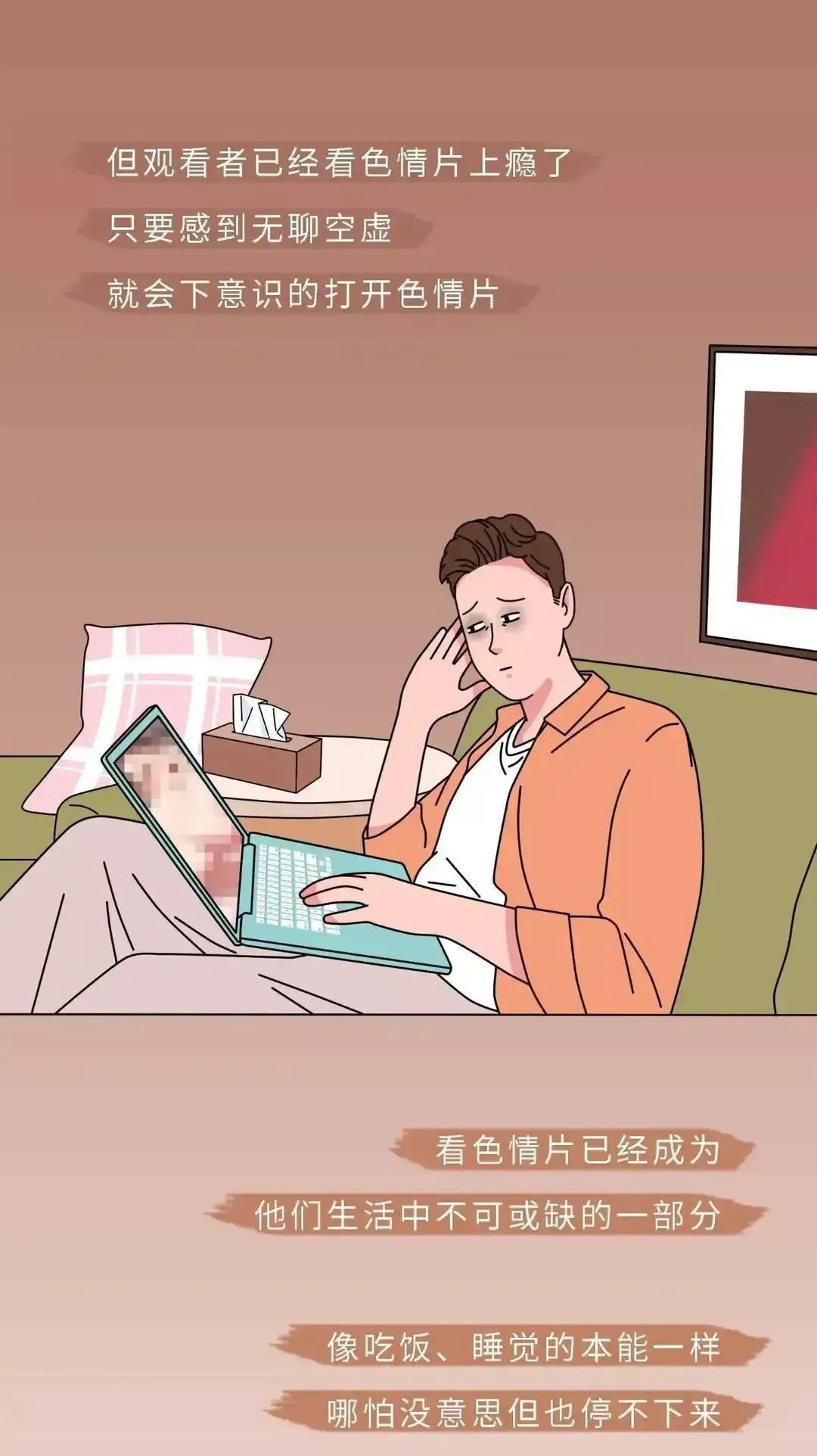 观看色情片确实有危害，男性朋友们，尽早戒了吧！（漫画）