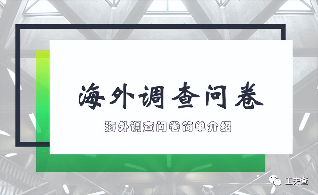 海外问卷调查员实操,海外问卷调查靠谱么