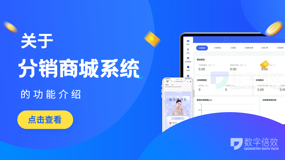 商城分销系统,分销系统商城定制开发