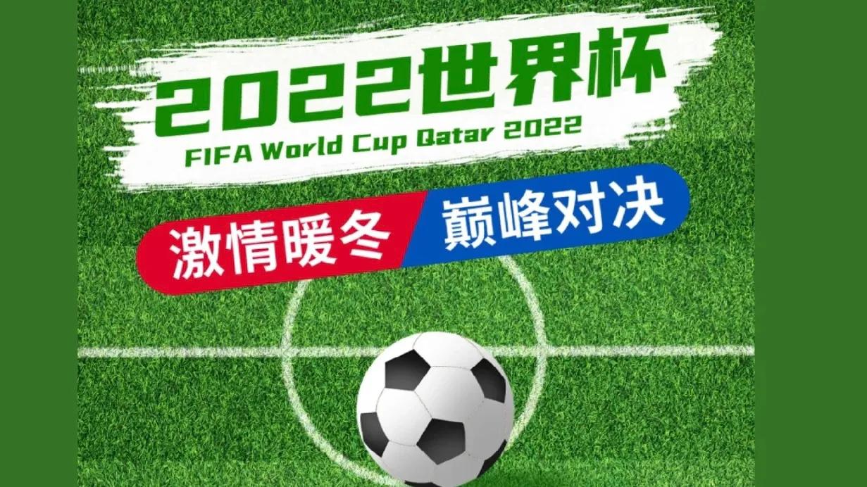 关于世界杯的文案,世界杯央视文案
