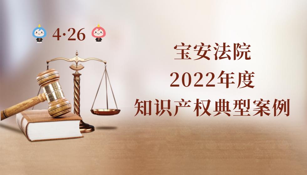 深圳宝安区法院商业纠纷,宝安知识产权纠纷申诉案例