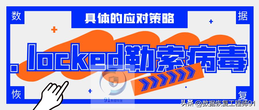 locked勒索病毒数据如何恢复,中了勒索病毒怎么解