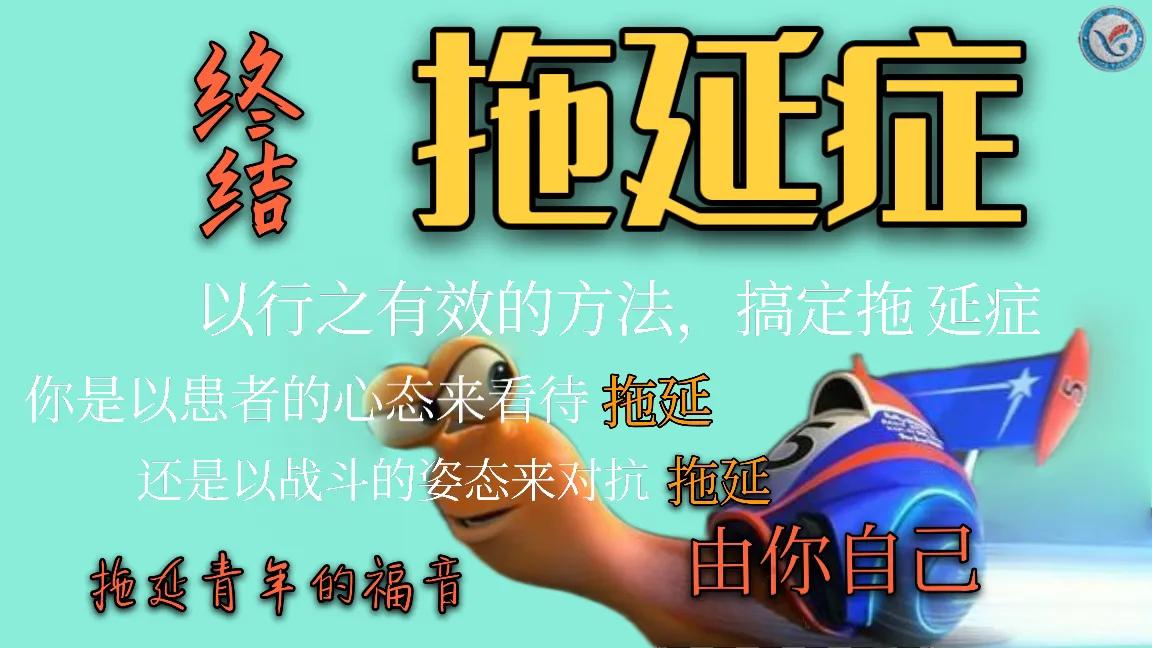 拖延青年的福音《终结拖延症》