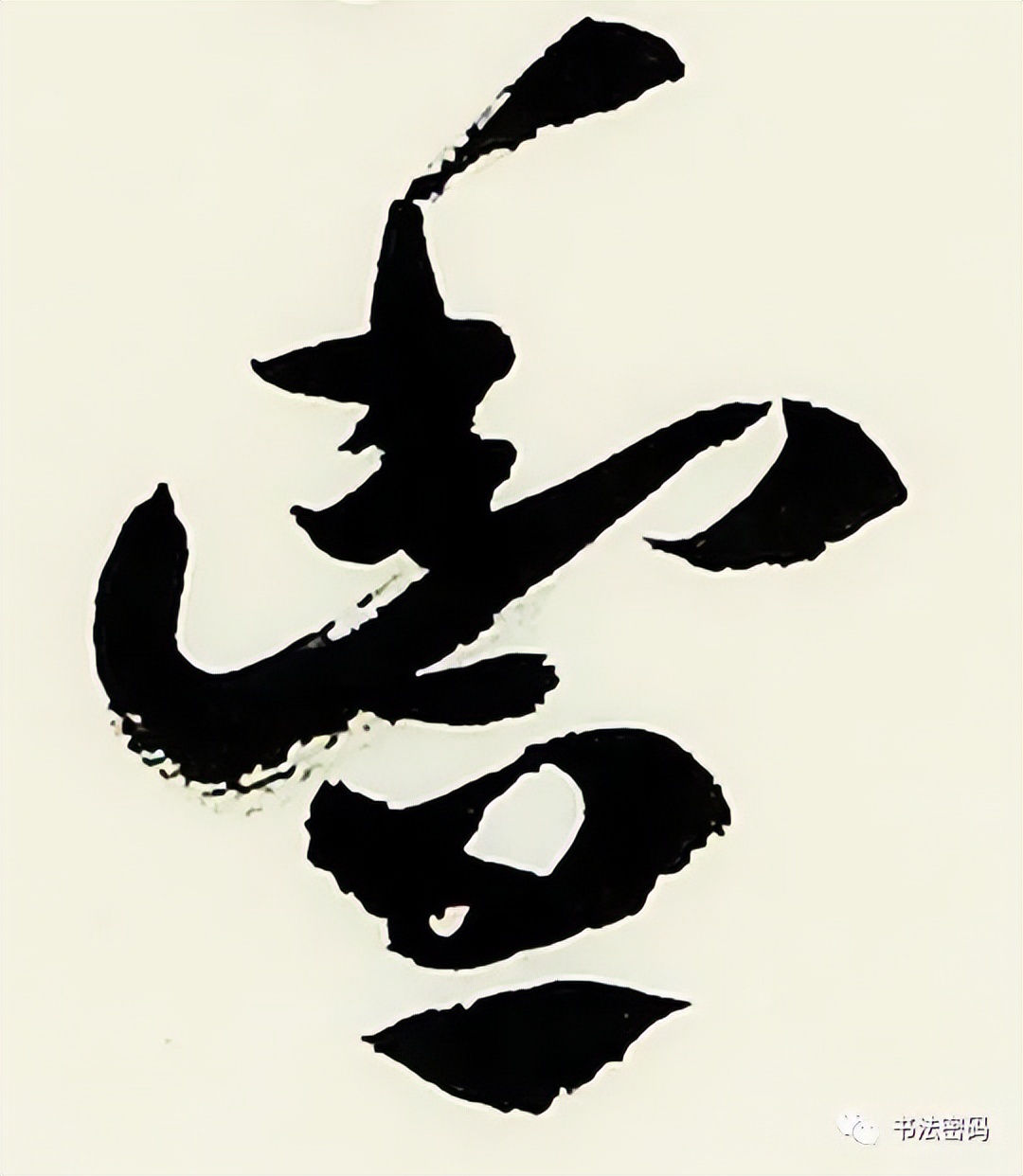 章草笔法,章草口诀大全100条