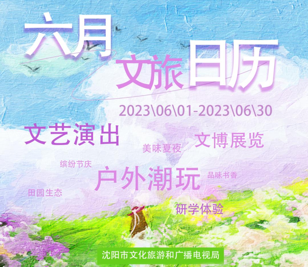 五月沈阳有什么活动,沈阳7月份大型活动