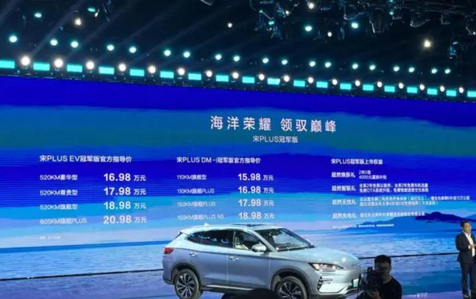比亚迪宋plusdm-i冠军版预售价格,比亚迪宋plusdm-i冠军版正式价格