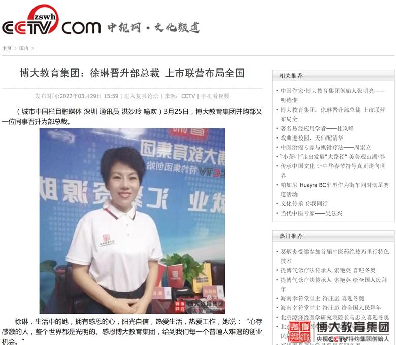 《央视CCTV》：博大教育集团徐琳晋升部总裁上市联营布局全国