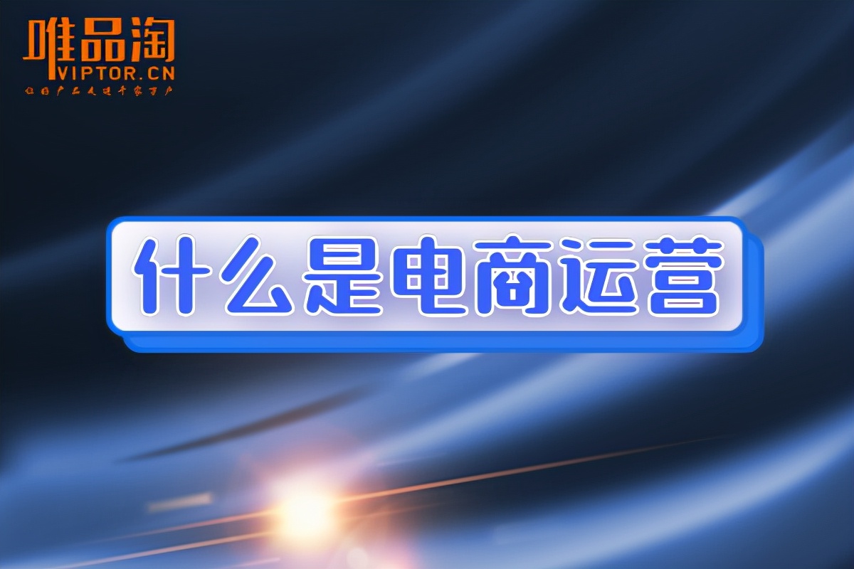 什么是电商运营视频,什么是电商运营服务