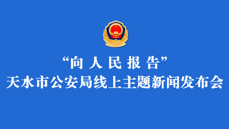 【向*民报人**告】张家川公安:忠诚担当践行使命保稳创安护航发展