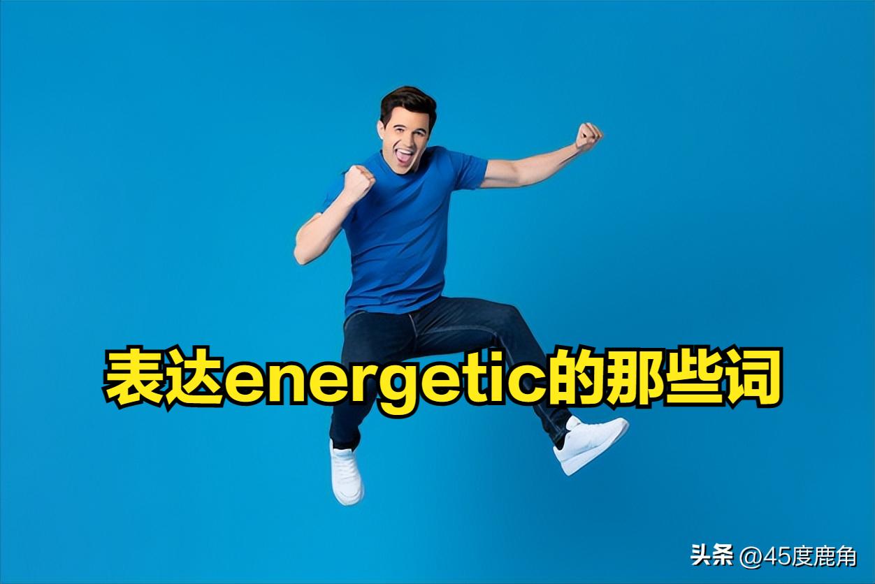 表示活力满满的高级词汇,积累表示富有生机活力的的四字词