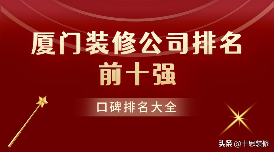 厦门装修公司排名前十口碑推荐,厦门装修公司前十排名